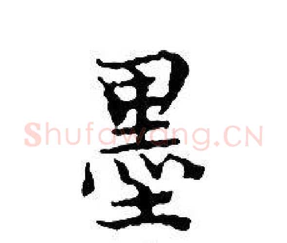 墨字文征明毛笔小楷写法,摘自文征明毛笔小楷作品