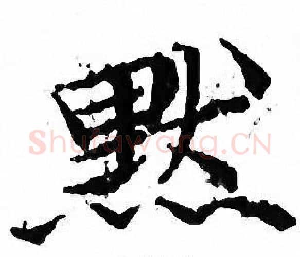 默字文征明毛笔小楷写法,摘自文征明毛笔小楷作品
