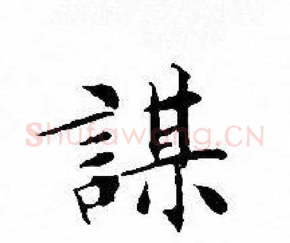 謀字文征明毛笔小楷写法,摘自文征明毛笔小楷作品