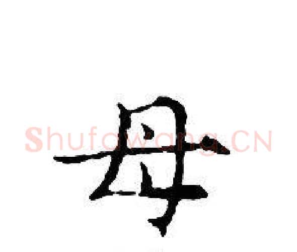 母字文征明毛笔小楷写法,摘自文征明毛笔小楷作品