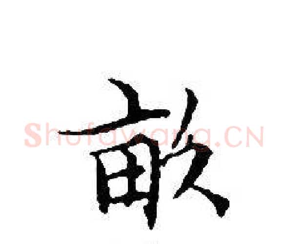 畝字文征明毛笔小楷写法,摘自文征明毛笔小楷作品