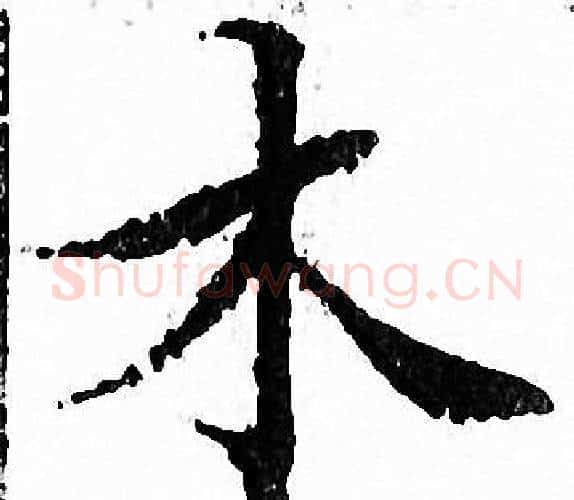 木字文征明毛笔小楷写法,摘自文征明毛笔小楷作品