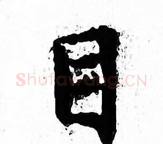 目字文征明毛笔小楷写法,摘自文征明毛笔小楷作品