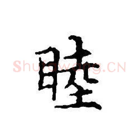 睦字文征明毛笔小楷写法,摘自文征明毛笔小楷作品