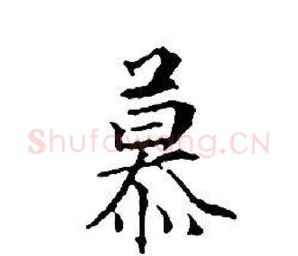 慕字文征明毛笔小楷写法,摘自文征明毛笔小楷作品