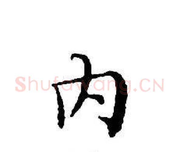 内字文征明毛笔小楷写法,摘自文征明毛笔小楷作品