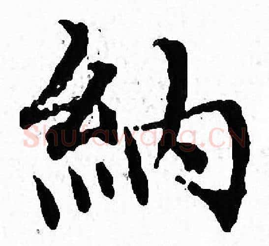 納字文征明毛笔小楷写法,摘自文征明毛笔小楷作品