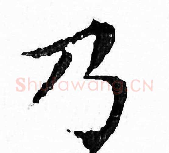 乃字文征明毛笔小楷写法,摘自文征明毛笔小楷作品