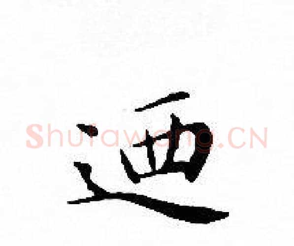 廼字文征明毛笔小楷写法,摘自文征明毛笔小楷作品