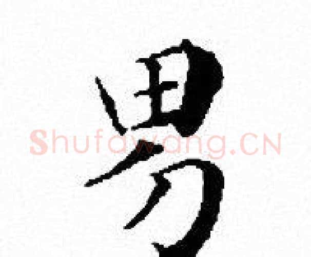 男字文征明毛笔小楷写法,摘自文征明毛笔小楷作品