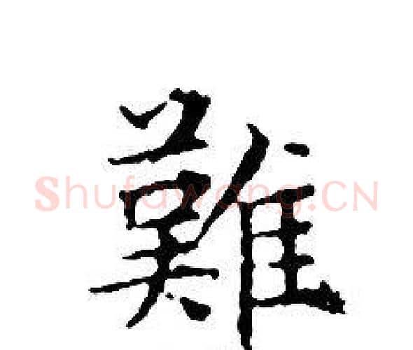 難字文征明毛笔小楷写法,摘自文征明毛笔小楷作品