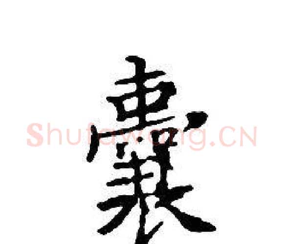 囊字文征明毛笔小楷写法,摘自文征明毛笔小楷作品