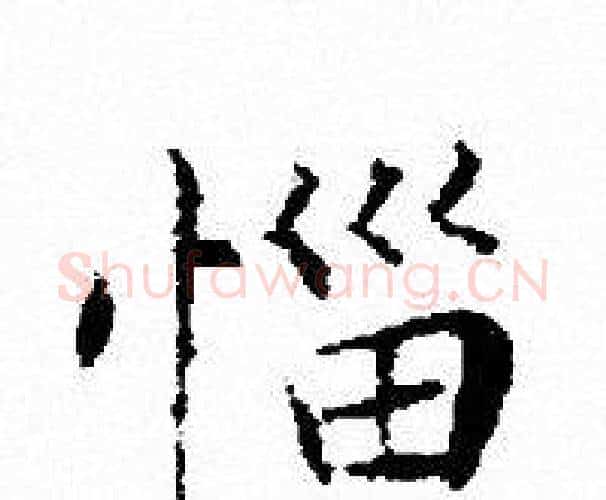 惱字文征明毛笔小楷写法,摘自文征明毛笔小楷作品