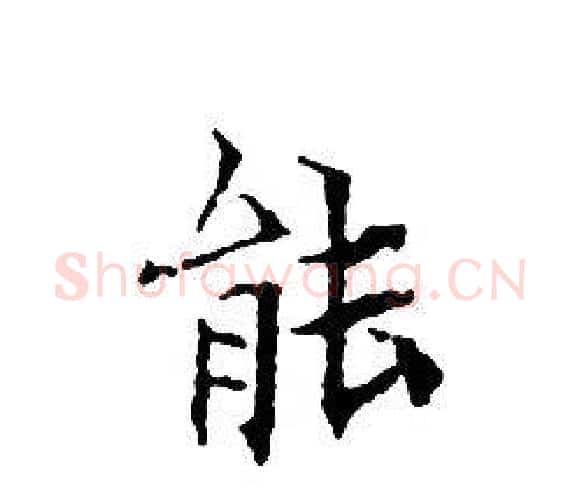 能字文征明毛笔小楷写法,摘自文征明毛笔小楷作品