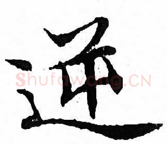 逆字文征明毛笔小楷写法,摘自文征明毛笔小楷作品