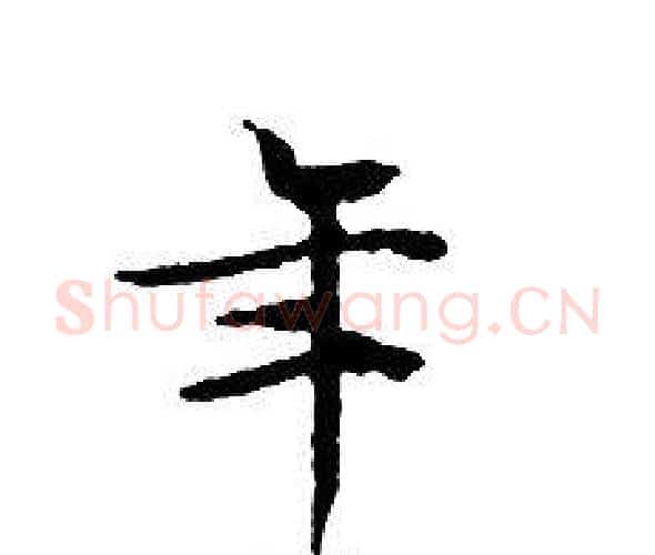 年字文征明毛笔小楷写法,摘自文征明毛笔小楷作品