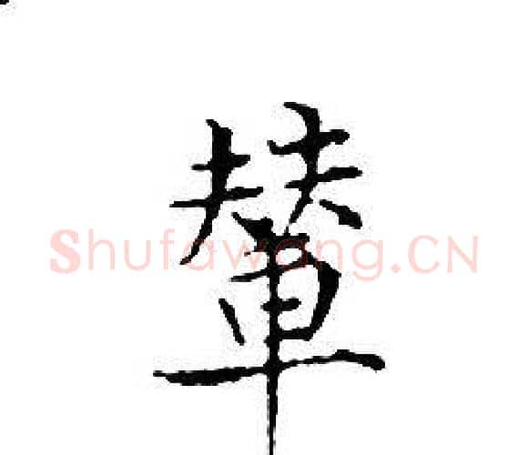 輦字文征明毛笔小楷写法,摘自文征明毛笔小楷作品