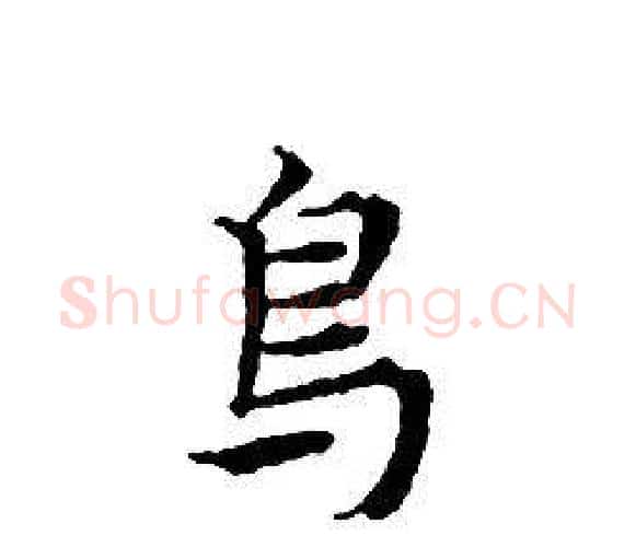鳥字文征明毛笔小楷写法,摘自文征明毛笔小楷作品