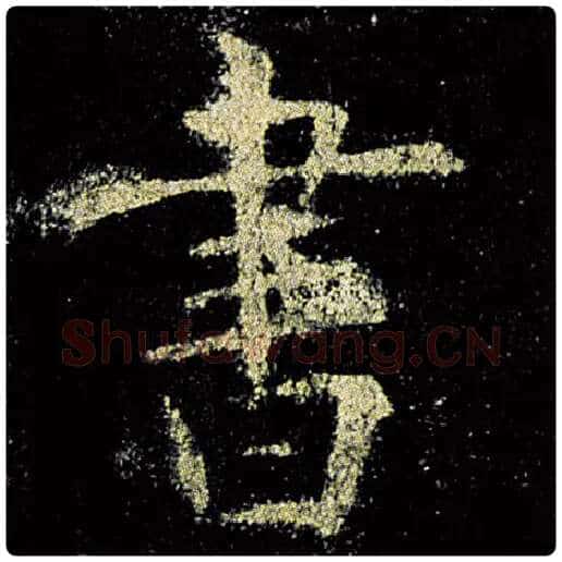 欧阳询毛笔楷书书字的写法,摘自欧阳询书法作品九成宫醴泉铭