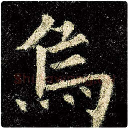 欧阳询毛笔楷书乌字的写法,摘自欧阳询书法作品九成宫醴泉铭
