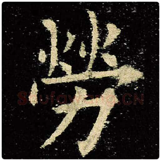 欧阳询毛笔楷书劳字的写法,摘自欧阳询书法作品九成宫醴泉铭