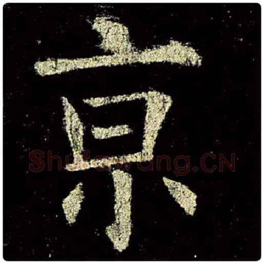 欧阳询毛笔楷书京字的写法,摘自欧阳询书法作品九成宫醴泉铭