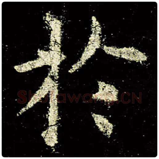 欧阳询毛笔楷书于字的写法,摘自欧阳询书法作品九成宫醴泉铭