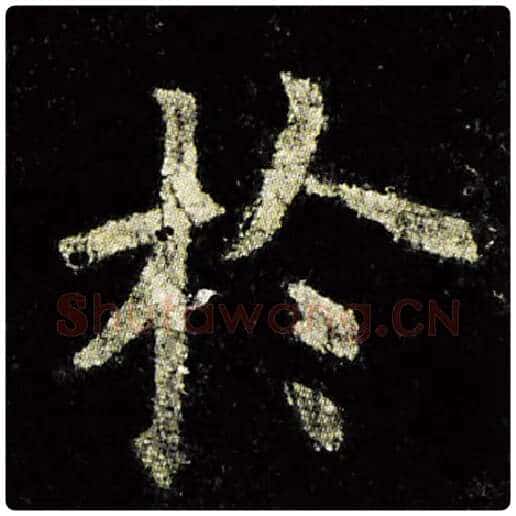 欧阳询毛笔楷书于字的写法,摘自欧阳询书法作品九成宫醴泉铭
