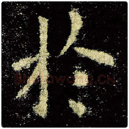 欧阳询毛笔楷书于字的写法,摘自欧阳询书法作品九成宫醴泉铭