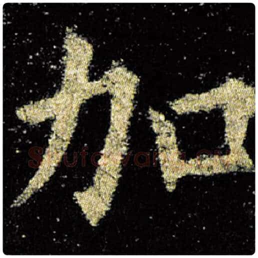 欧阳询毛笔楷书加字的写法,摘自欧阳询书法作品九成宫醴泉铭