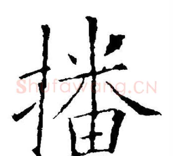 播字欧阳询毛笔楷书写法,摘自欧阳询毛笔楷书作品