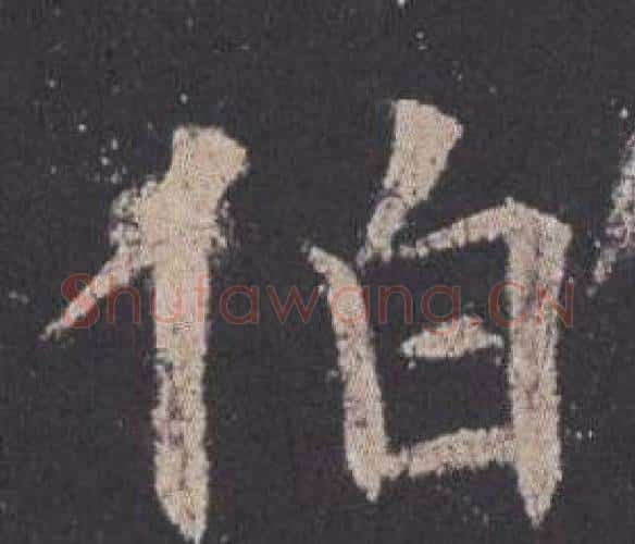 伯字欧阳询毛笔楷书写法,摘自九成宫醴泉铭