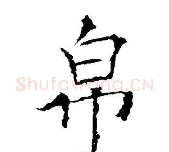 帛字欧阳询毛笔楷书写法,摘自欧阳询毛笔楷书作品