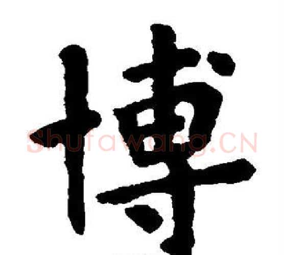 博字欧阳询毛笔楷书写法,摘自欧阳询毛笔楷书作品