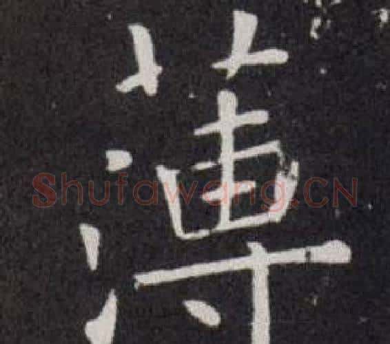 薄字欧阳询毛笔楷书写法,摘自欧阳询毛笔楷书作品