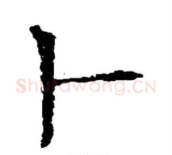 卜字欧阳询毛笔楷书写法,摘自欧阳询毛笔楷书作品