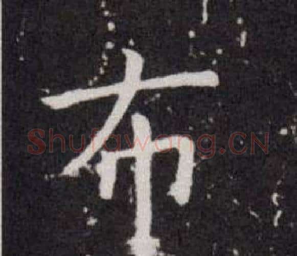 布字欧阳询毛笔楷书写法,摘自欧阳询毛笔楷书作品
