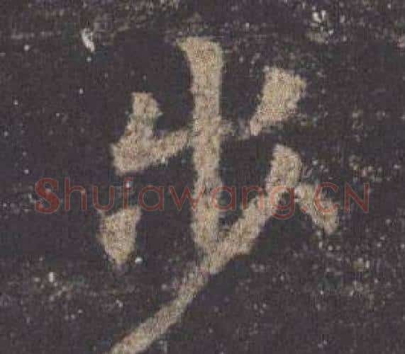 步字欧阳询毛笔楷书写法,摘自九成宫醴泉铭