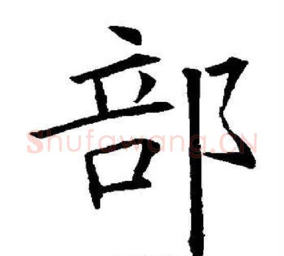 部字欧阳询毛笔楷书写法,摘自欧阳询毛笔楷书作品