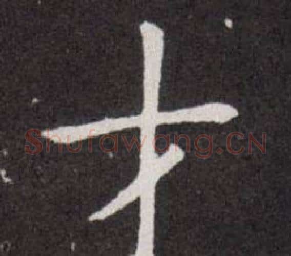 才字欧阳询毛笔楷书写法,摘自欧阳询毛笔楷书作品