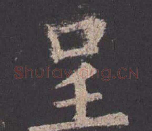 呈字欧阳询毛笔楷书写法,摘自九成宫醴泉铭