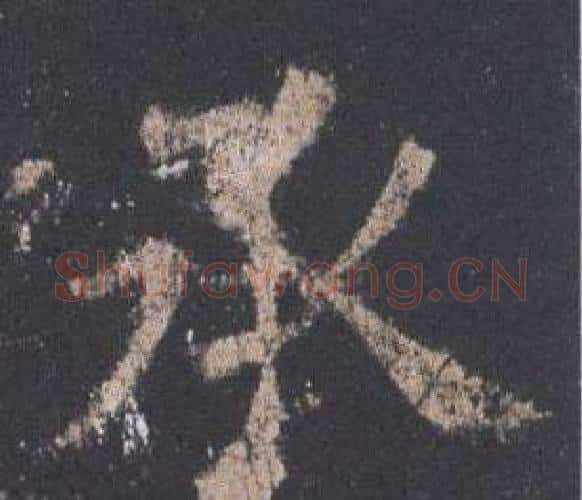 承字欧阳询毛笔楷书写法,摘自九成宫醴泉铭