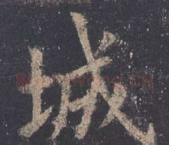 城字欧阳询毛笔楷书写法,摘自九成宫醴泉铭