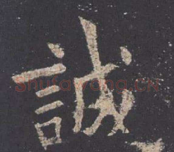 誠字欧阳询毛笔楷书写法,摘自九成宫醴泉铭