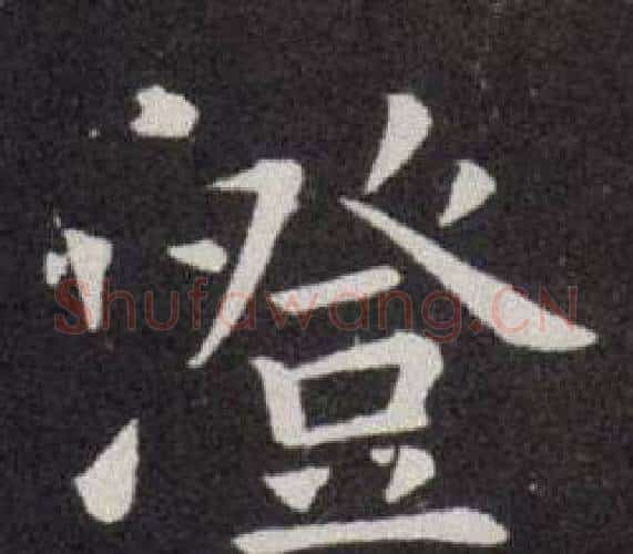 澄字欧阳询毛笔楷书写法,摘自欧阳询毛笔楷书作品
