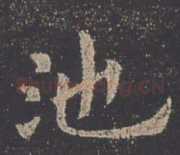 池字欧阳询毛笔楷书写法,摘自九成宫醴泉铭