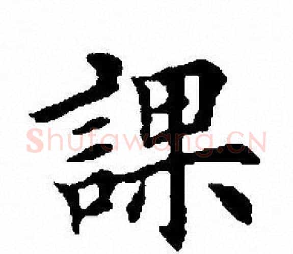 课字田英章毛笔楷书书法写法,摘自田英章毛笔楷书书法作品