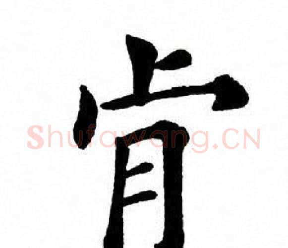 肯字田英章毛笔楷书书法写法,摘自田英章毛笔楷书书法作品