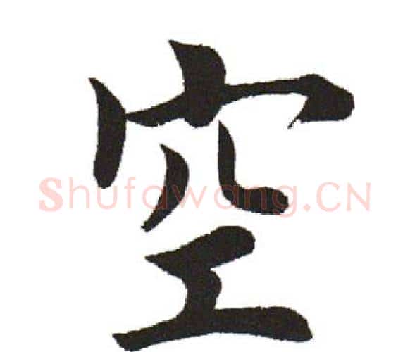 空字田英章毛笔楷书书法写法,摘自田英章毛笔楷书书法作品