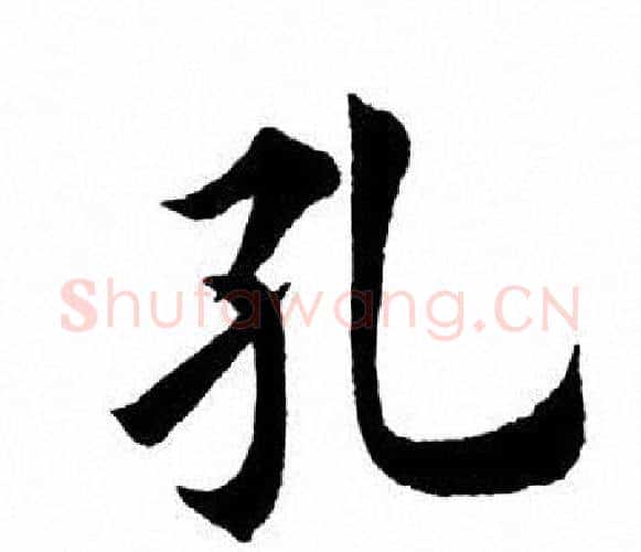 孔字田英章毛笔楷书书法写法,摘自田英章毛笔楷书书法作品